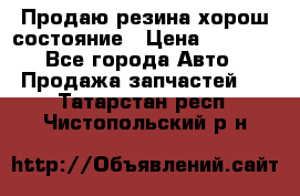 Продаю резина хорош состояние › Цена ­ 3 000 - Все города Авто » Продажа запчастей   . Татарстан респ.,Чистопольский р-н